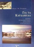 Για τα Καρδάμυλα, Σκέψεις, προβληματισμοί, στοχασμοί, δημοσιεύματα, Τσάκος, Ηλίας Ν., Άλφα Πι, 2000