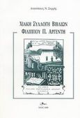 Χιακή συλλογή βιβλίων Φιλίππου Π. Αργέντη, , Σαρρής, Αναστάσιος Ν., Άλφα Πι, 2000