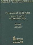 Πνευματικό εμβατήριο, Ορατόριο, , Μουσικές Εκδόσεις Ρωμανός, 1998