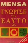 Γνώρισε τον εαυτό σου, , Allen, Robert, Παπασωτηρίου, 2002