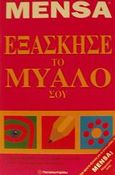 Εξάσκησε το μυαλό σου, , Fulton, Josephine, Παπασωτηρίου, 2002