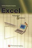 Excel, Εφαρμογές και ασκήσεις, Σταμέλος, Ιωάννης Ε., Παπασωτηρίου, 2002