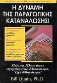 Η δύναμη της παραγωγικής κατανάλωσης, Πως να πλουτίσετε αγοράζοντας εξυπνότερα, όχι φθηνότερα!, Quain, Bill, Θέσις, 2001