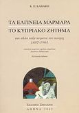 Τα ελγίνεια μάρμαρα. Το κυπριακό ζήτημα, Και άλλα πεζά κείμενα του ποιητή 1887-1901, Καβάφης, Κωνσταντίνος Π., 1863-1933, Σπηλιώτη, 2002