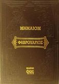 Μηναίον Φεβρουαρίου, Περιέχον άπασαν την ανήκουσαν αυτώ ακολουθίαν μετά της προσθήκης του τυπικού, , Εκδόσεις Φως, 2002