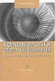 Κοινωνιολογική θεωρία και εκπαίδευση, Διακριτές προσεγγίσεις, Λάμνιας, Κώστας, Μεταίχμιο, 2002