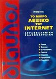 Το μικρό λεξικό του Internet, Αγγλοελληνικό - ελληνοαγγλικό, Λαλάς, Χρήστος, Δίαυλος, 2002