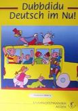 Dubbdidu Deutsch im Nu, , Σταυριανού, Μαρίνα, Επίνοια -  Ελληνογερμανική Αγωγή, 2002