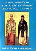 Η ιερή προσευχή του Αγίου Κυπριανού διαλύουσα τα μάγια και η ευχή της βασκανίας, , , Άθωνας, 2001