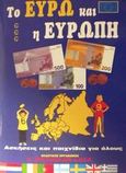 Το ευρώ και η Ευρώπη, Ασκήσεις και παιχνίδια για όλους, , Εκδοτικός Οργανισμός Κύκλος, 2001