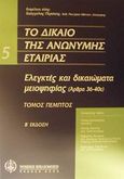 Το δίκαιο της ανώνυμης εταιρίας, Ελεγκτές και δικαιώματα μειοψηφίας [άρθρα 36-40ε κ.ν. 2190/1920], , Νομική Βιβλιοθήκη, 2002