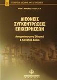 Διεθνείς συγκεντρώσεις επιχειρήσεων, Αντιμετώπιση στο ελληνικό και κοινοτικό δίκαιο, Κοσμίδης, Νίκος Σ., Νομική Βιβλιοθήκη, 2002