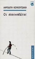 Οι σχοινοβάτες, , Κουκουτσάκη, Αφροδίτη, Κριτική, 2002