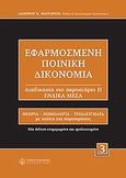 Εφαρμοσμένη ποινική δικονομία, Διαδικασία στο ακροατήριο ΙΙ:  Ένδικα μέσα, Μαργαρίτης, Λάμπρος Χ., Νομική Βιβλιοθήκη, 2006