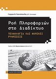 Ροή πληροφοριών στο διαδίκτυο, Τεχνολογία και νομικές ρυθμίσεις, Γιαννόπουλος, Γιώργος Ν., Νομική Βιβλιοθήκη, 2008