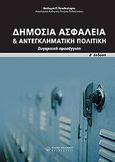 Δημόσια ασφάλεια και αντεγκληματική πολιτική, Συγκριτική προσέγγιση, Παπαθεοδώρου, Θεόδωρος Π., Νομική Βιβλιοθήκη, 2005