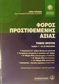 Φόρος Προστιθέμενης Αξίας, Άρθρα 1-34 (Ν 2859/2000), Ρουσάκη, Άννα, Νομική Βιβλιοθήκη, 2002