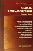 Κώδικας συμβολαιογράφων, Σχόλια κατ' άρθρο, Στενιώτη, Μαριάννα, Νομική Βιβλιοθήκη, 2002