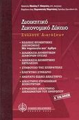 Διοικητικό δικονομικό δίκαιο, Συλλογή Διατάξεων, , Νομική Βιβλιοθήκη, 2002