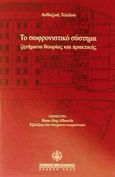 Το σωφρονιστικό σύστημα, Ζητήματα θεωρίας και πρακτικής, Χάιδου, Ανθοζωή, Νομική Βιβλιοθήκη, 2002