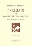 Γκαμιανί, Ή δύο νύχτες παραφοράς, Musset, Alfred de, 1810-1857, Άγρα, 2002