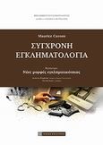 Σύγχρονη εγκληματολογία, , Cusson, Maurice, Νομική Βιβλιοθήκη, 2009