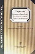 Ναρκωτικά, Τάσεις και εγκληματολογικές διαστάσεις στη σύγχρονη ελληνική πραγματικότητα, , Νομική Βιβλιοθήκη, 2002