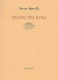 Τελετή στο κύμα, , Φραντζή, Άντεια, 1945-, Νεφέλη, 2002