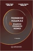 Ποινικός κώδικας και ειδικοί ποινικοί νόμοι, , Καϊάφα - Γκμπάντι, Μαρία, Νομική Βιβλιοθήκη, 2007