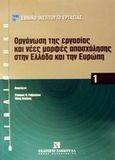 Οργάνωση της εργασίας και νέες μορφές απασχόλησης στην Ελλάδα και την Ευρώπη, , , Εκδόσεις Σάκκουλα Α.Ε., 2001