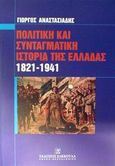 Πολιτική και συνταγματική ιστορία της Ελλάδας 1821-1941, , Αναστασιάδης, Γεώργιος Ο., Εκδόσεις Σάκκουλα Α.Ε., 2001