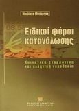 Ειδικοί φόροι κατανάλωσης, Κοινοτική εναρμόνιση και ελληνική νομοθεσία, Μπάρμπας, Νικόλαος Ι., Εκδόσεις Σάκκουλα Α.Ε., 2001