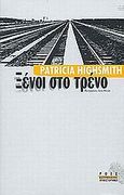 Ξένοι στο τρένο, , Highsmith, Patricia, 1921-1995, Ροές, 2002