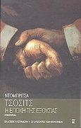 Η εποχή της εξουσίας, Μυθιστόρημα, Cosic, Dobrica, 1921-, Εκδόσεις Καστανιώτη, 2002