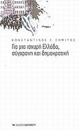 Για μια ισχυρή Ελλάδα, σύγχρονη και δημοκρατική, , Σημίτης, Κωνσταντίνος Γ., Εκδόσεις Καστανιώτη, 2002