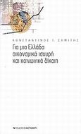 Για μια Ελλάδα οικονομικά ισχυρή και κοινωνικά δίκαιη, , Σημίτης, Κωνσταντίνος Γ., Εκδόσεις Καστανιώτη, 2002