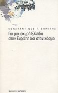 Για μια ισχυρή Ελλάδα στην Ευρώπη και στον κόσμο, , Σημίτης, Κωνσταντίνος Γ., Εκδόσεις Καστανιώτη, 2002