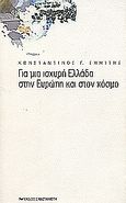 Για μια ισχυρή Ελλάδα στην Ευρώπη και στον κόσμο, , Σημίτης, Κωνσταντίνος Γ., Εκδόσεις Καστανιώτη, 2002