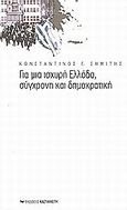 Για μια ισχυρή Ελλάδα, σύγχρονη και δημοκρατική, , Σημίτης, Κωνσταντίνος Γ., Εκδόσεις Καστανιώτη, 2002