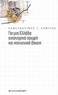 Για μια Ελλάδα οικονομικά ισχυρή και κοινωνικά δίκαιη, , Σημίτης, Κωνσταντίνος Γ., Εκδόσεις Καστανιώτη, 2002