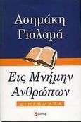 Εις μνήμην ανθρώπων, Διηγήματα, Γιαλαμάς, Ασημάκης, 1912-2004, Φιλίστωρ, 2002