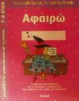 Αφαιρώ, Ανακάλυψε την αριθμητική μέσα απ' το παιχνίδι: Η μάγισσα Αμπρακατέλα και το κουνελάκι ο Στιφαδούλης σας μαθαίνουν την πράξη της αφαίρεσης, , Άγκυρα, 2002
