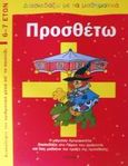 Προσθέτω, Ανακαλύψτε την αριθμητική μέσα απ' το παιχνίδι: Η μάγισσα Αμπρακατέλα διασκεδάζει στο πάρκο του δράκοντα και σας μαθαίνει την πράξη της πρόσθεσης, , Άγκυρα, 2002