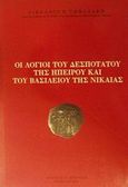 Οι λόγιοι του Δεσποτάτου της Ηπείρου και του Βασιλείου της Νικαίας, Φραγκοκρατία και παλαιολόγειοι χρόνοι, Τωμαδάκης, Νικόλαος Β., Πουρναράς Π. Σ., 1993