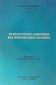 Οι βυζαντινοί ασκητικοί και πνευματικοί πατέρες, , Florofsky, Georges, Πουρναράς Π. Σ., 1992