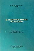 Οι βυζαντινοί πατέρες του 5ου αιώνα, , Florofsky, Georges, Πουρναράς Π. Σ., 1992