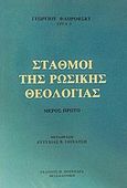 Σταθμοί της ρωσικής θεολογίας, Μέρος πρώτο, Florofsky, Georges, Πουρναράς Π. Σ., 1986