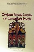Ζητήματα λογικής λατρείας και λειτουργικής αγωγής, , Νικολακόπουλος, Κωνσταντίνος, Πουρναράς Π. Σ., 2001
