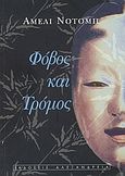 Φόβος και τρόμος, , Nothomb, Amelie, Αλεξάνδρεια, 2002