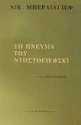 Το πνεύμα του Ντοστογιέφσκι, , Berdiaeff, Nicolas, Πουρναράς Π. Σ., 1999